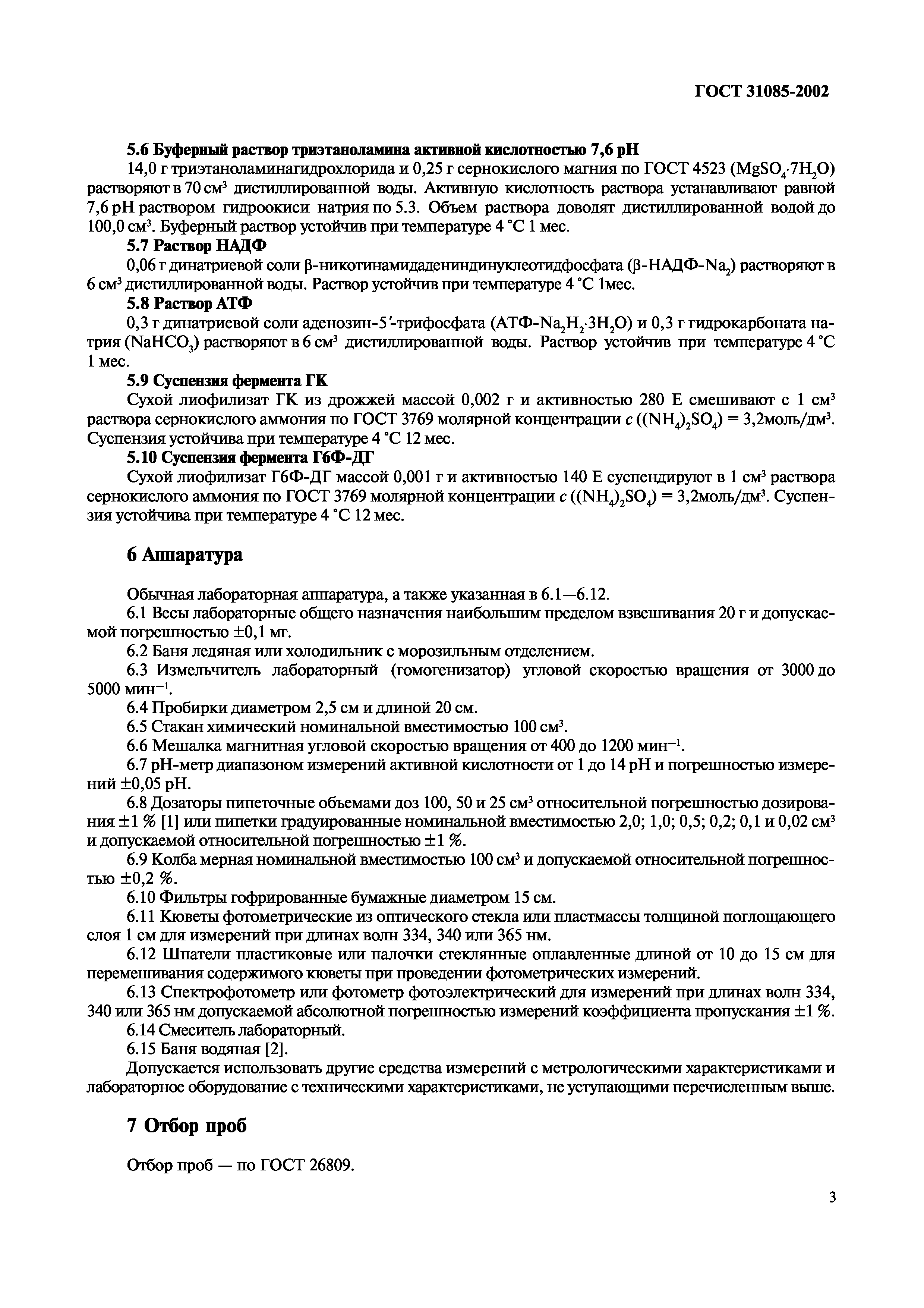 Страница 6 ГОСТ 31085-2002