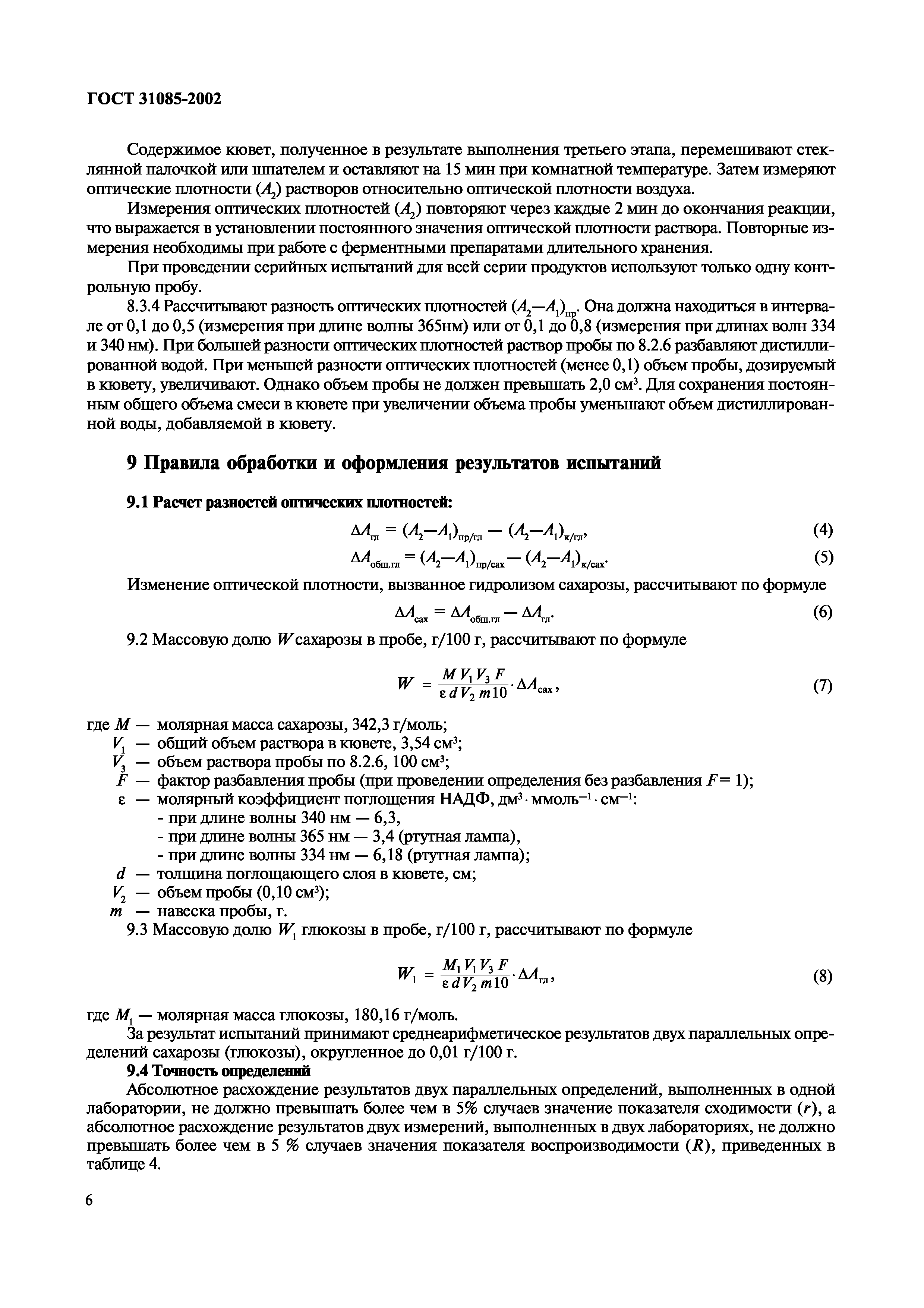 Страница 9 ГОСТ 31085-2002