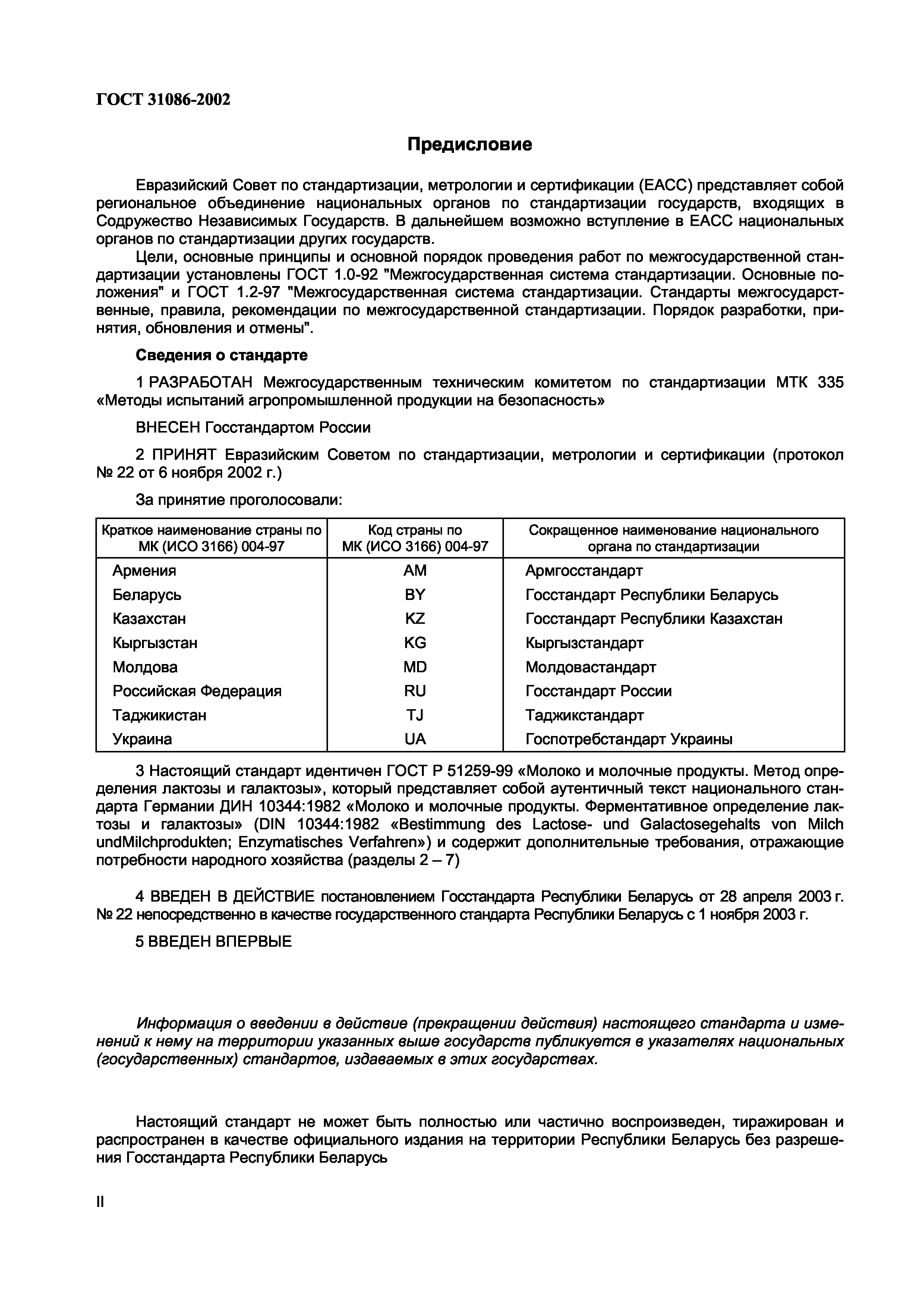 Страница 3 ГОСТ 31086-2002