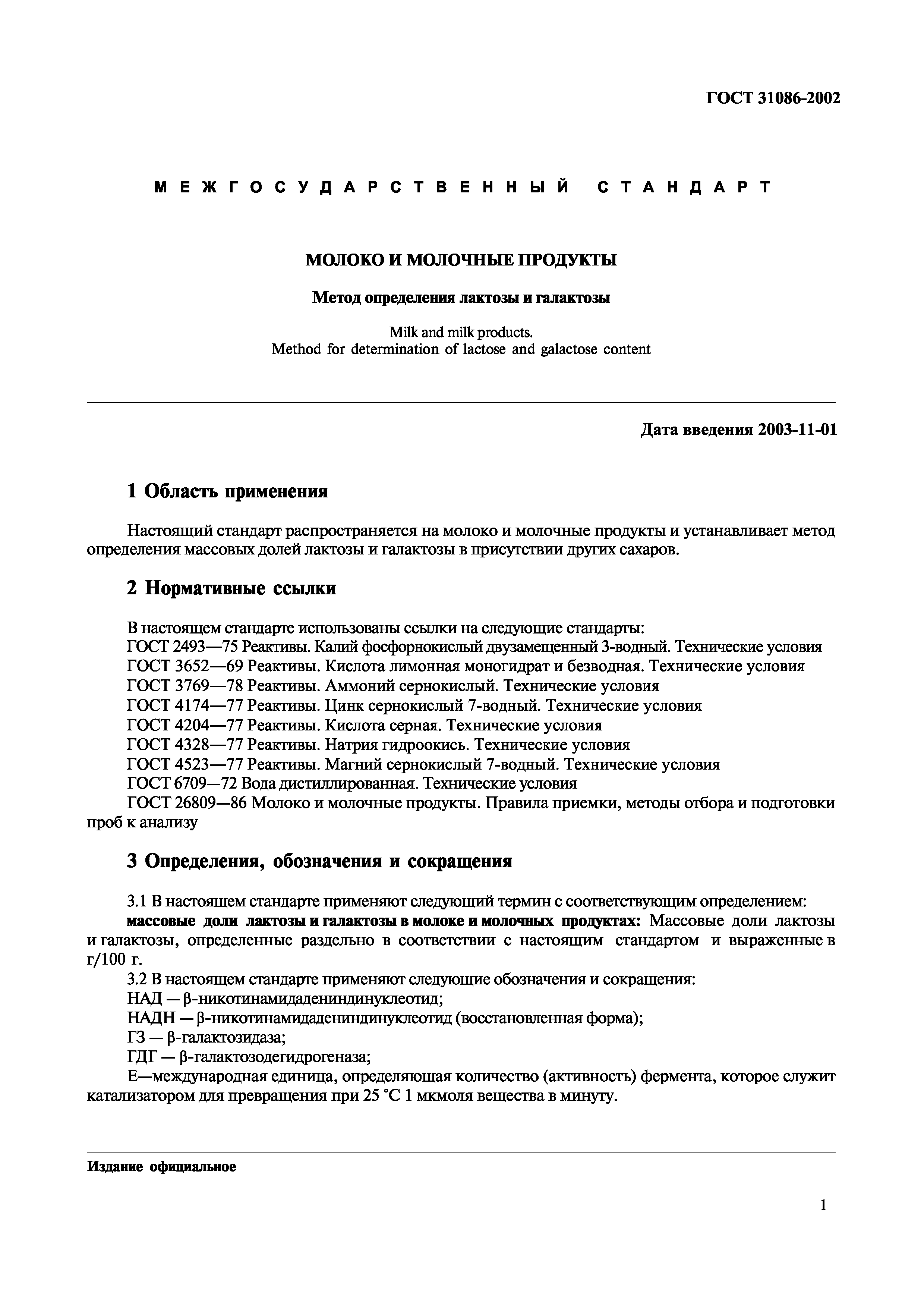 Страница 4 ГОСТ 31086-2002