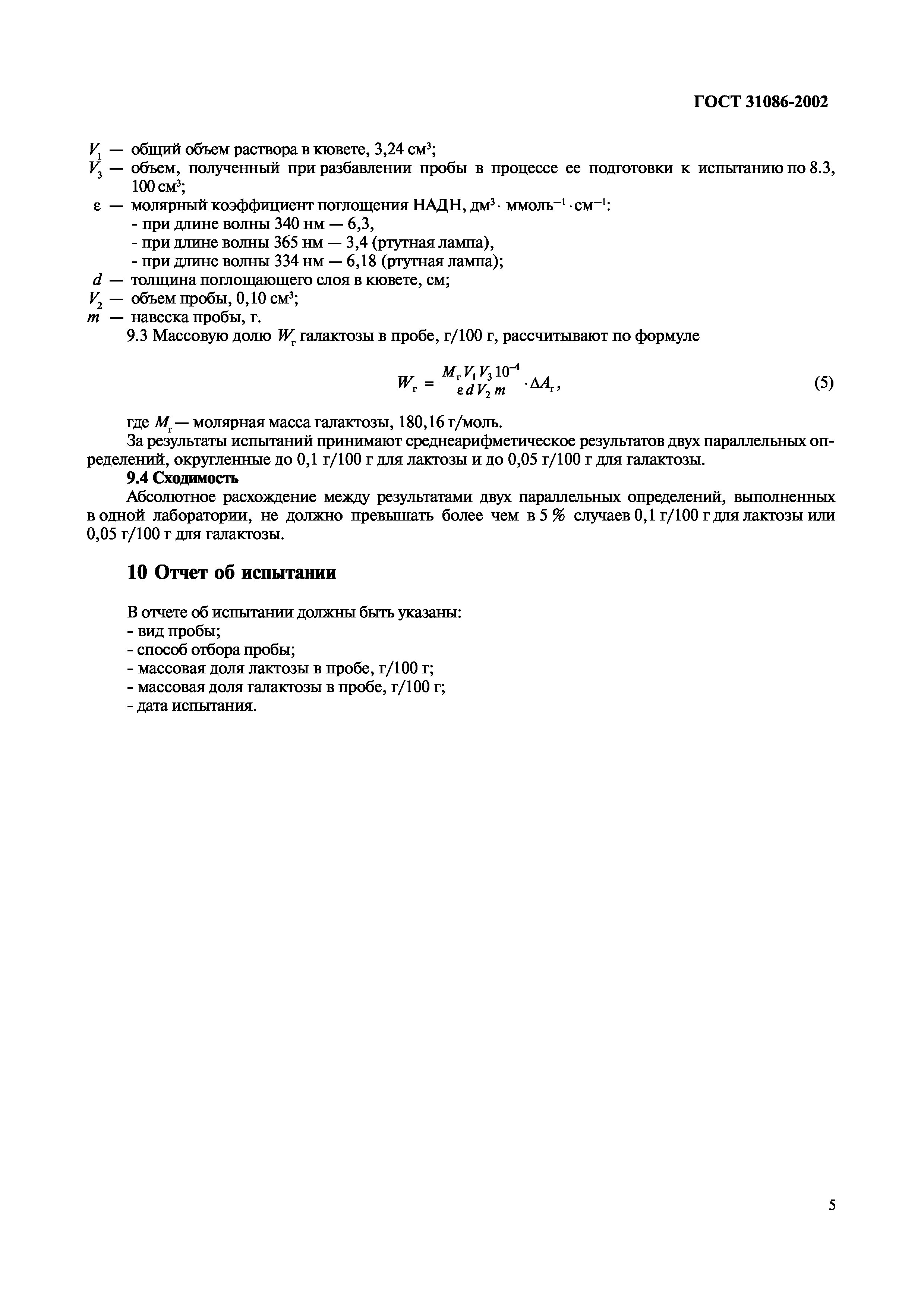 Страница 8 ГОСТ 31086-2002