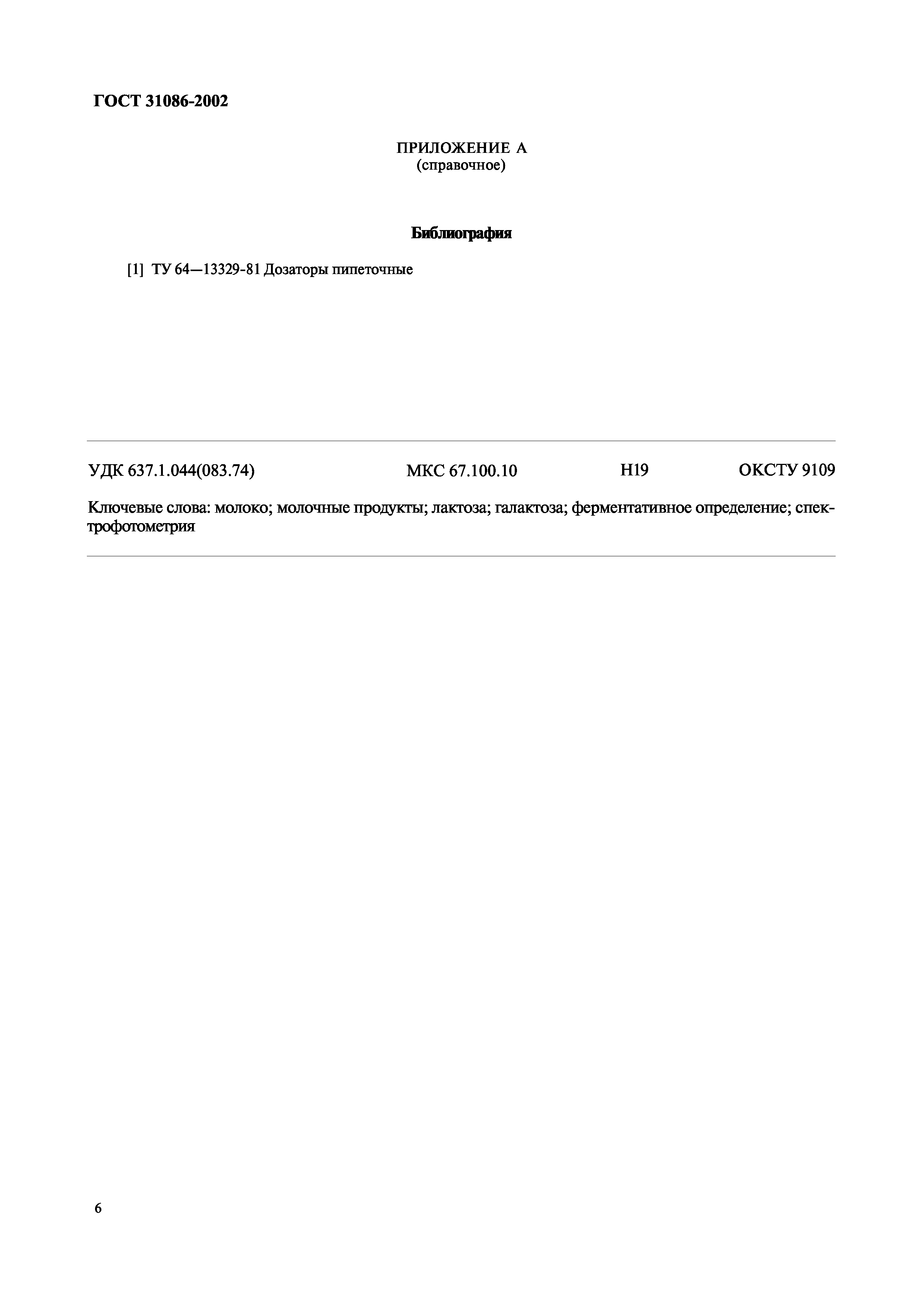 Страница 9 ГОСТ 31086-2002