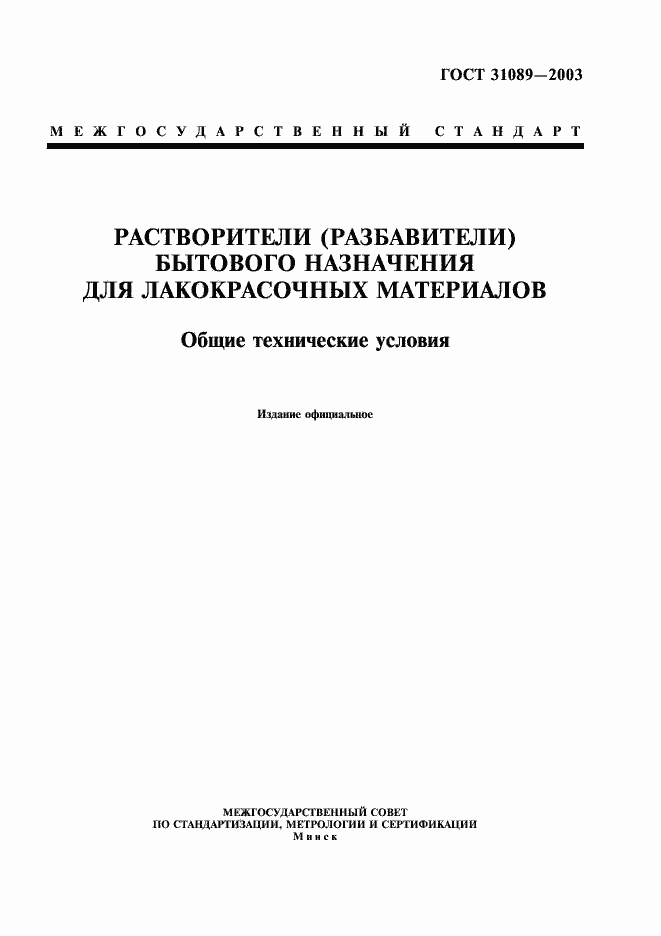 Страница 1 ГОСТ 31089-2003