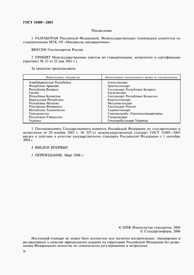 Страница 2 ГОСТ 31089-2003