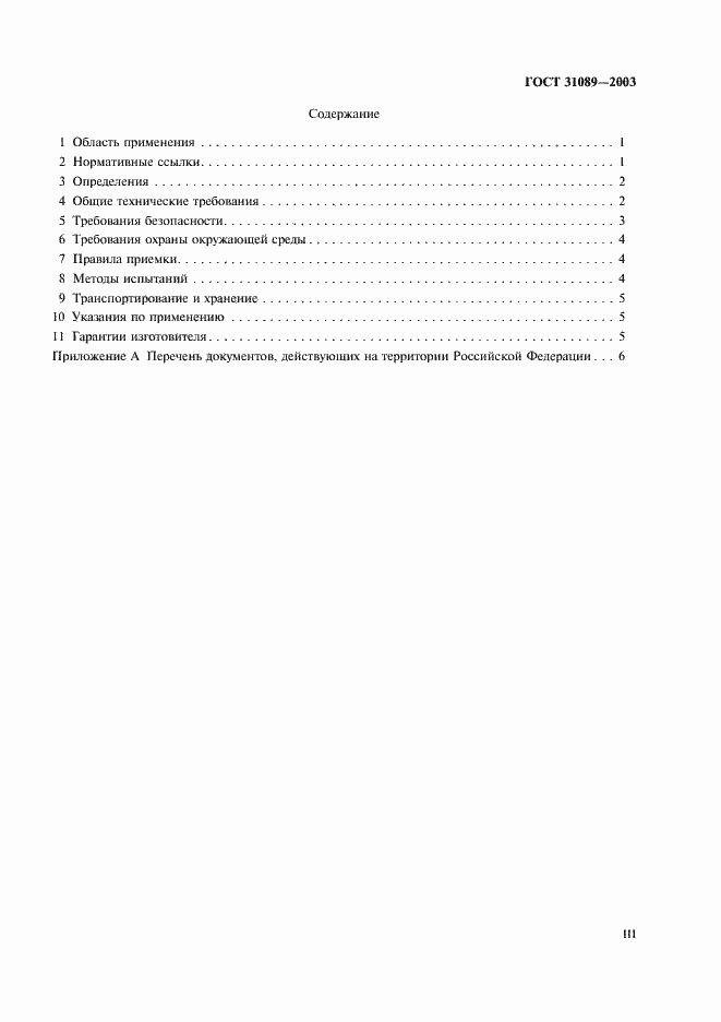 Страница 3 ГОСТ 31089-2003