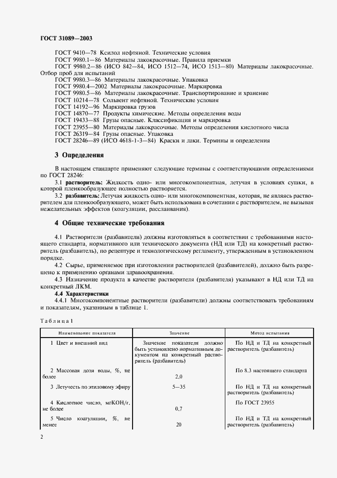 Страница 5 ГОСТ 31089-2003