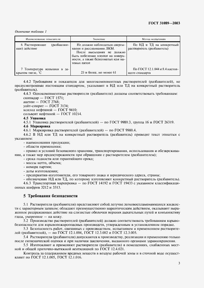 Страница 6 ГОСТ 31089-2003