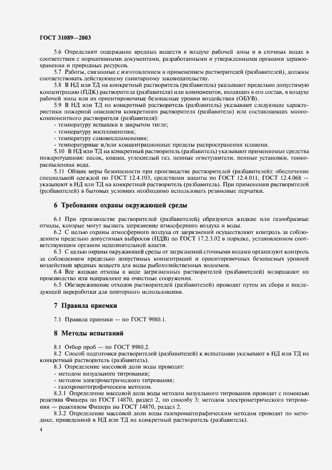 Страница 7 ГОСТ 31089-2003