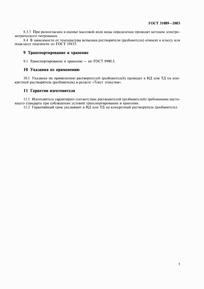 Страница 8 ГОСТ 31089-2003