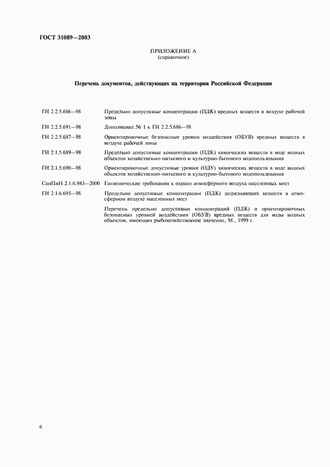 Страница 9 ГОСТ 31089-2003