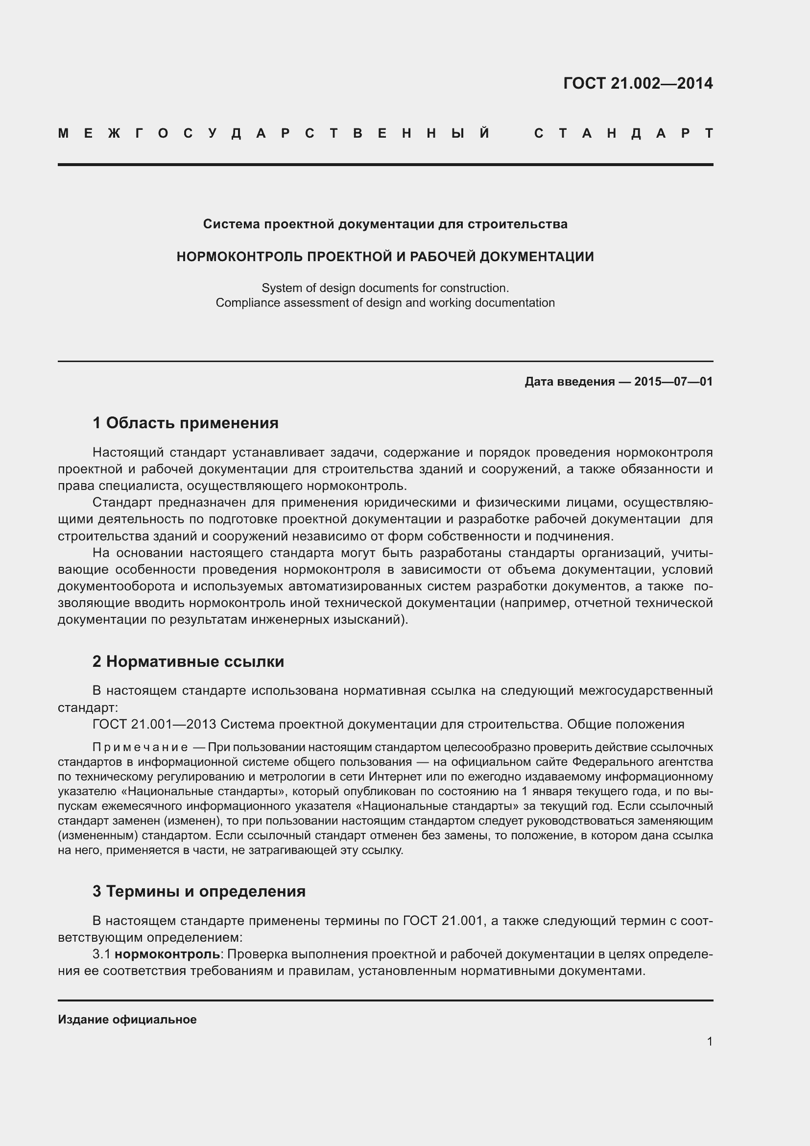 Страница 4 ГОСТ 21.002-2014