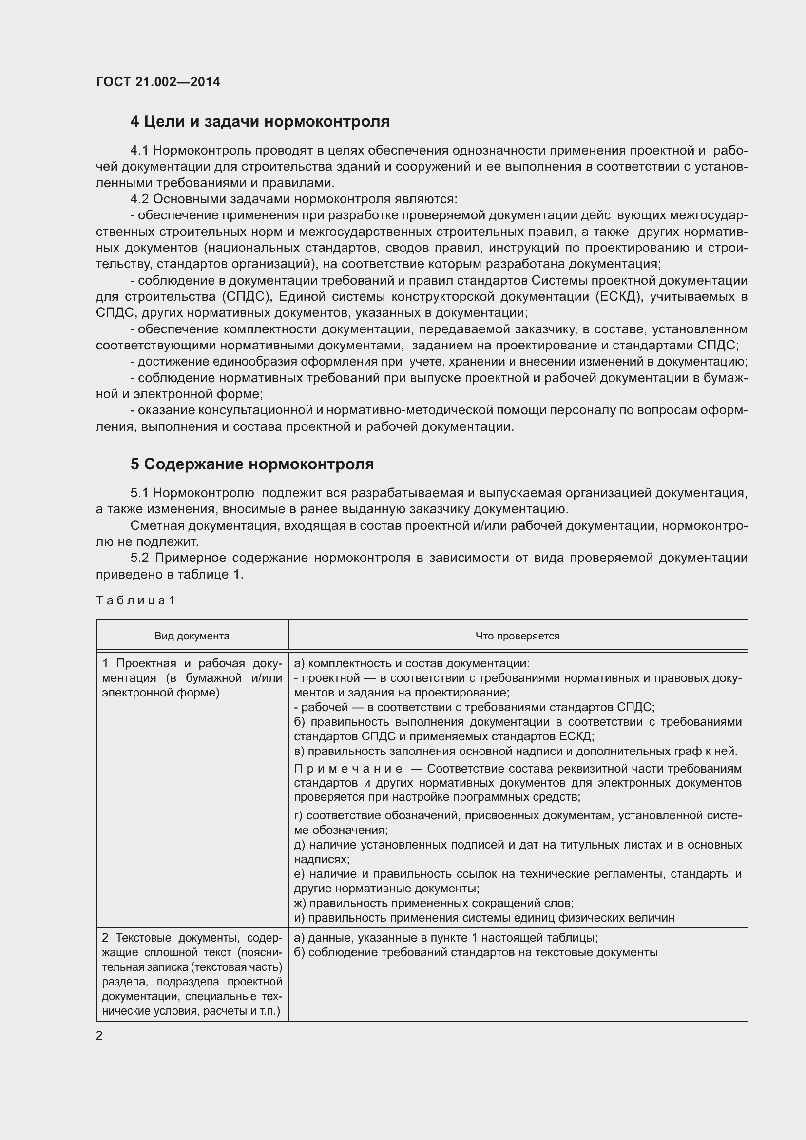 Страница 5 ГОСТ 21.002-2014