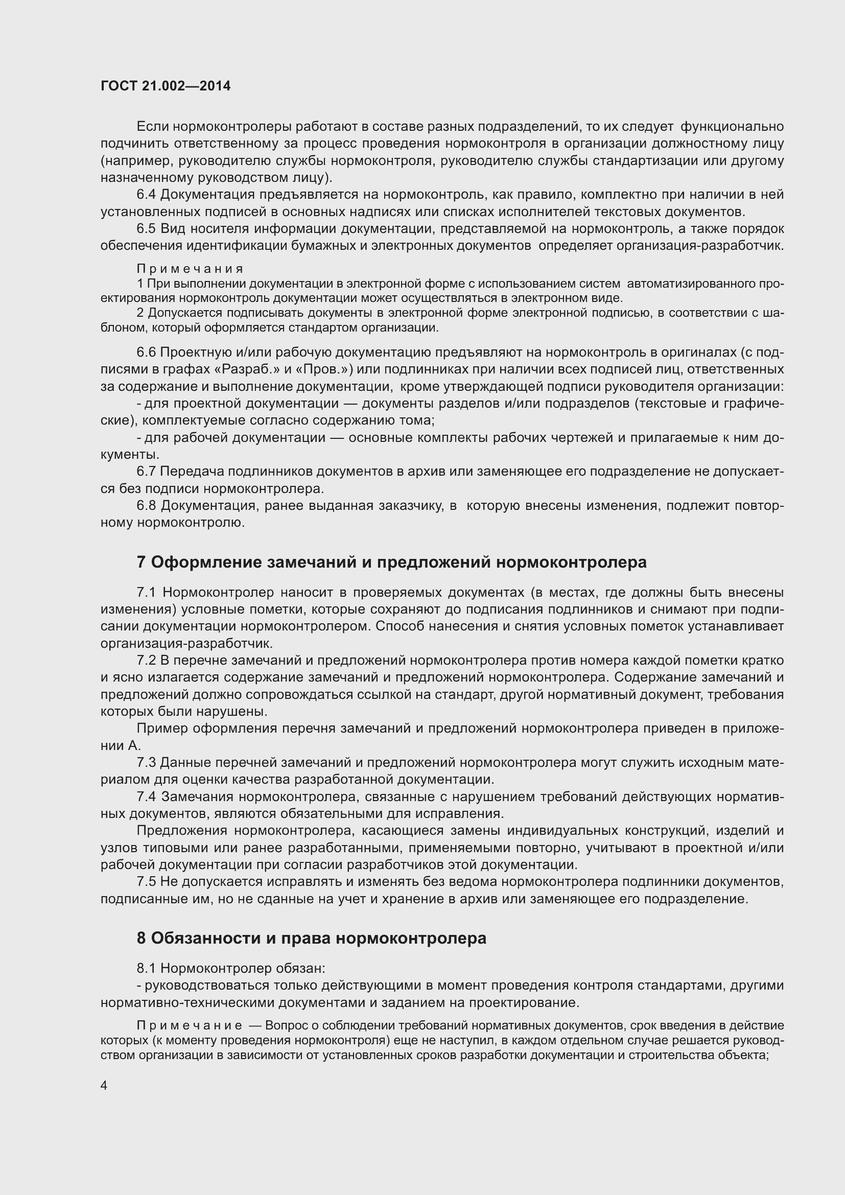 Страница 7 ГОСТ 21.002-2014