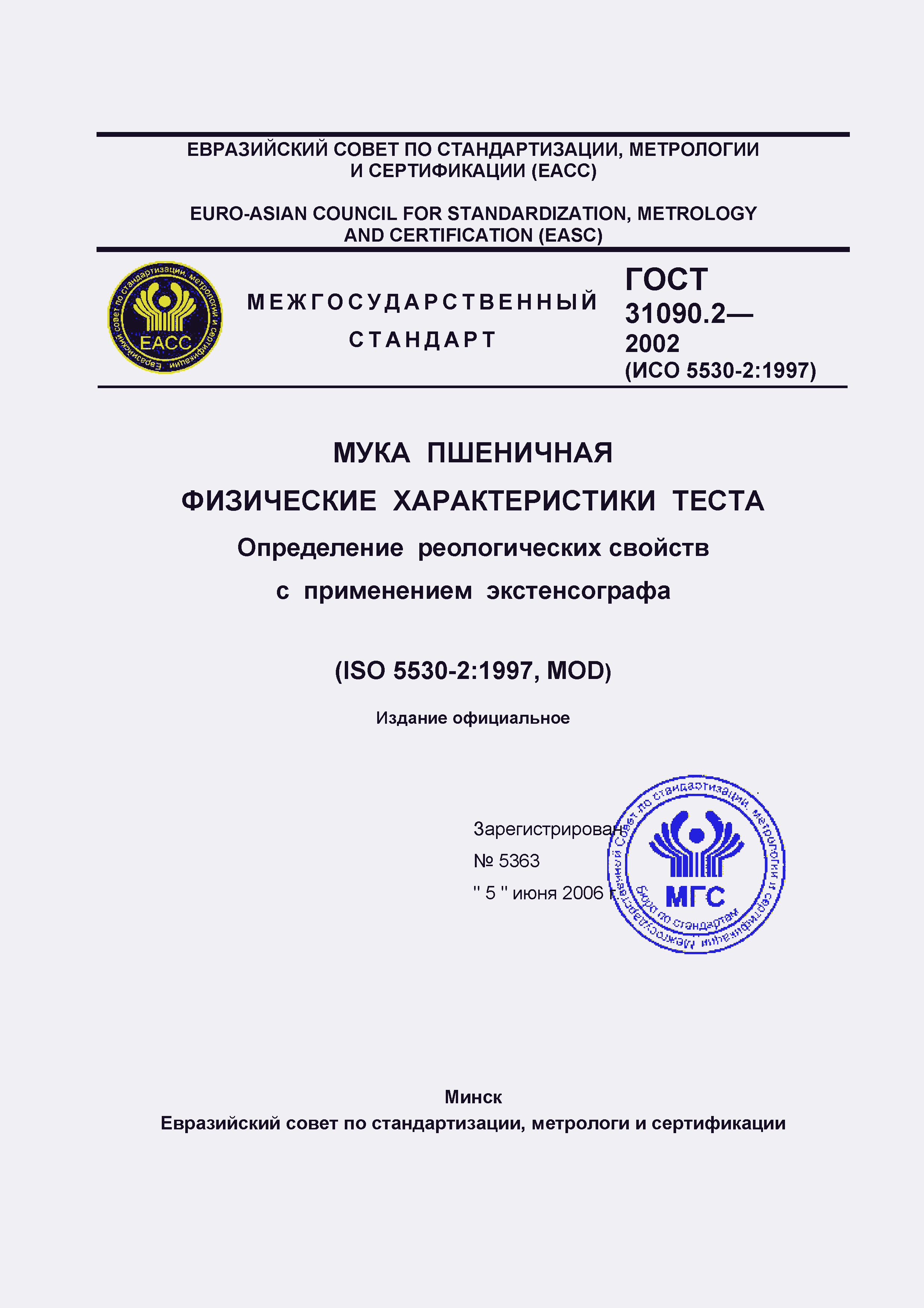 Страница 1 ГОСТ 31090.2-2002