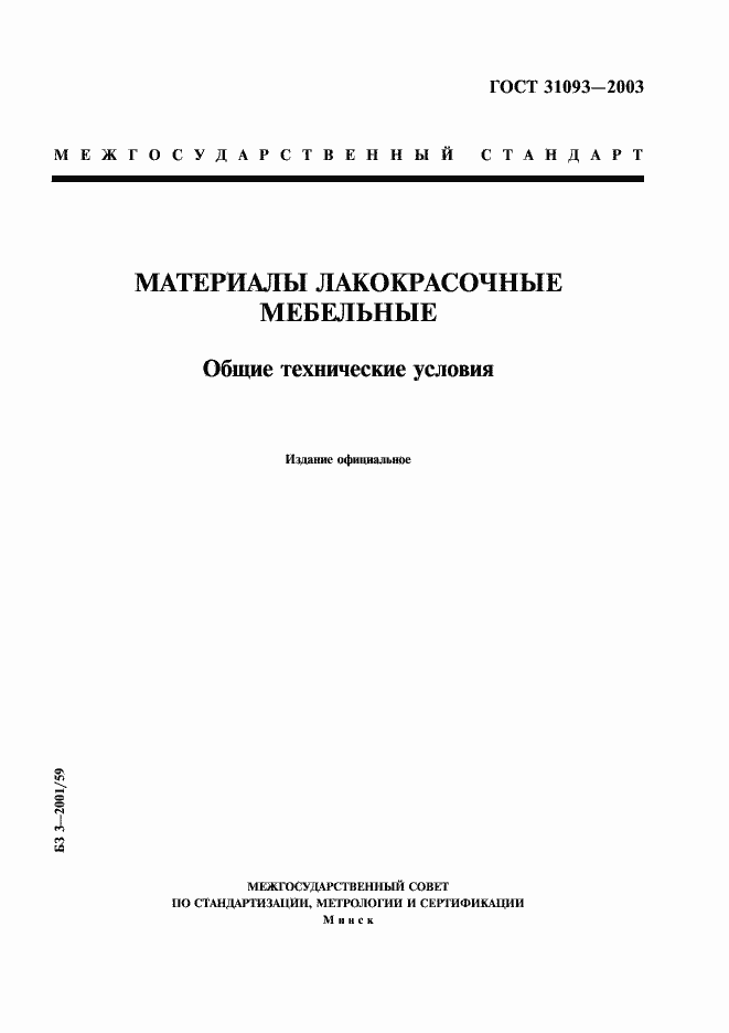 Страница 1 ГОСТ 31093-2003