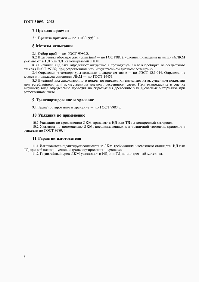 Страница 10 ГОСТ 31093-2003