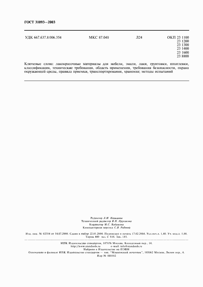 Страница 12 ГОСТ 31093-2003