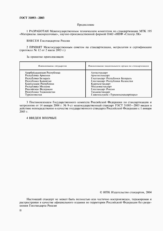Страница 2 ГОСТ 31093-2003