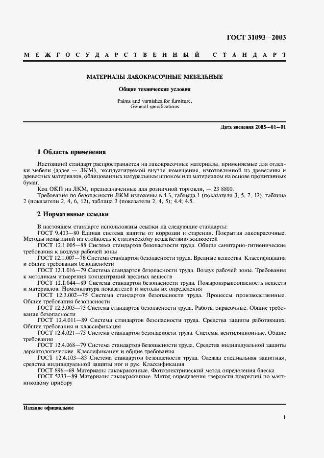 Страница 3 ГОСТ 31093-2003