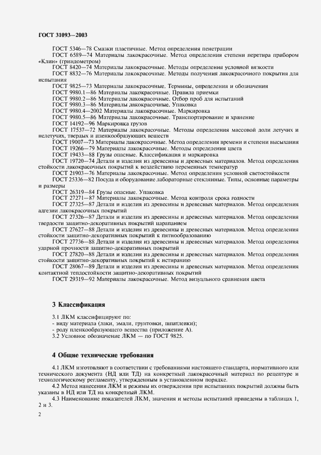 Страница 4 ГОСТ 31093-2003