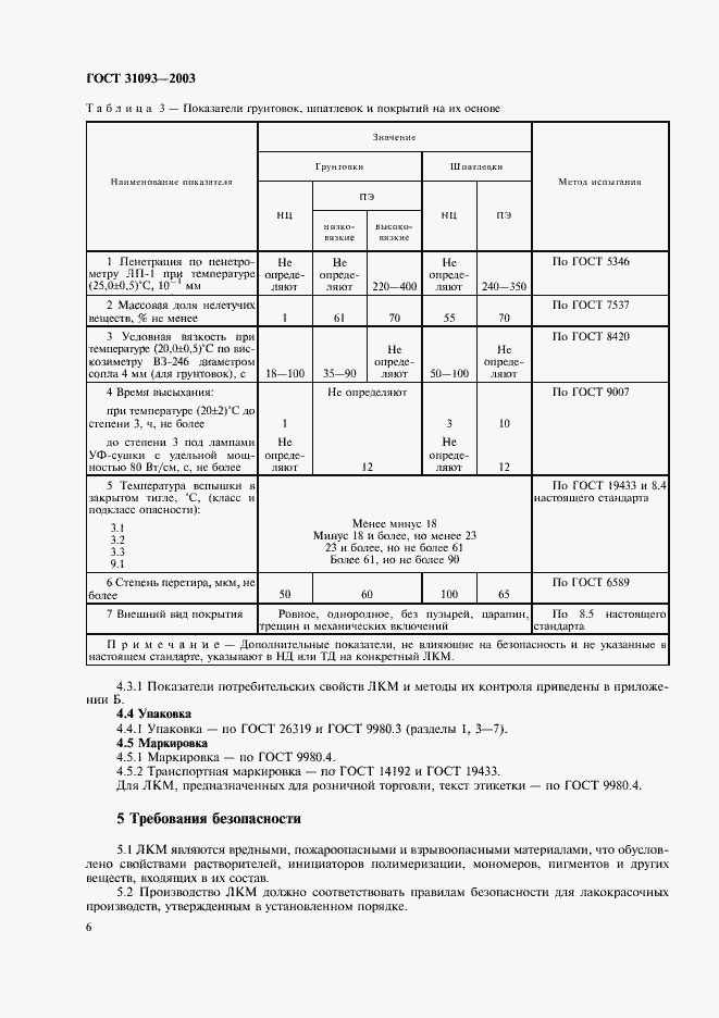 Страница 8 ГОСТ 31093-2003