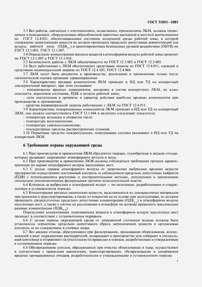 Страница 9 ГОСТ 31093-2003