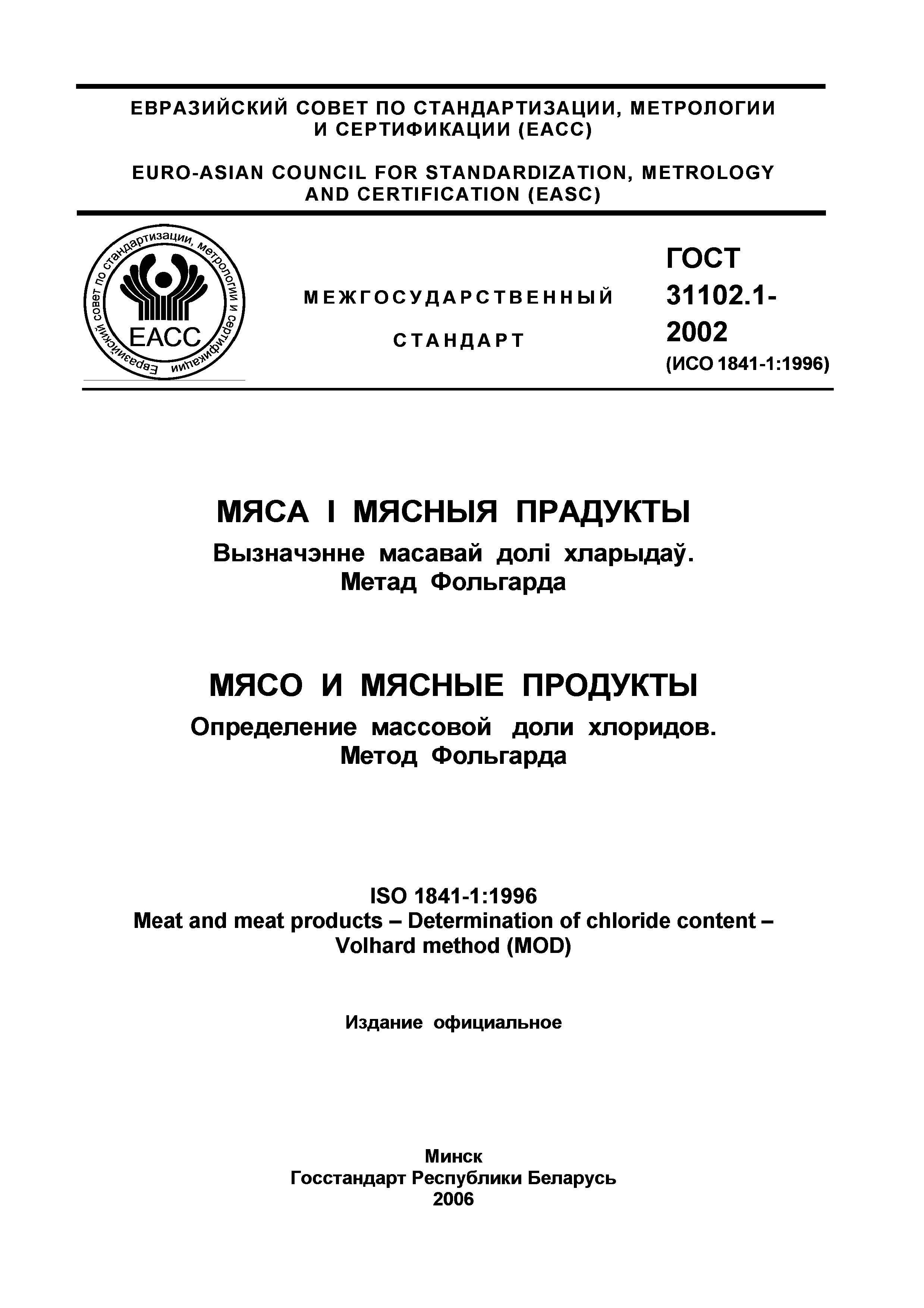 Страница 2 ГОСТ 31102.1-2002