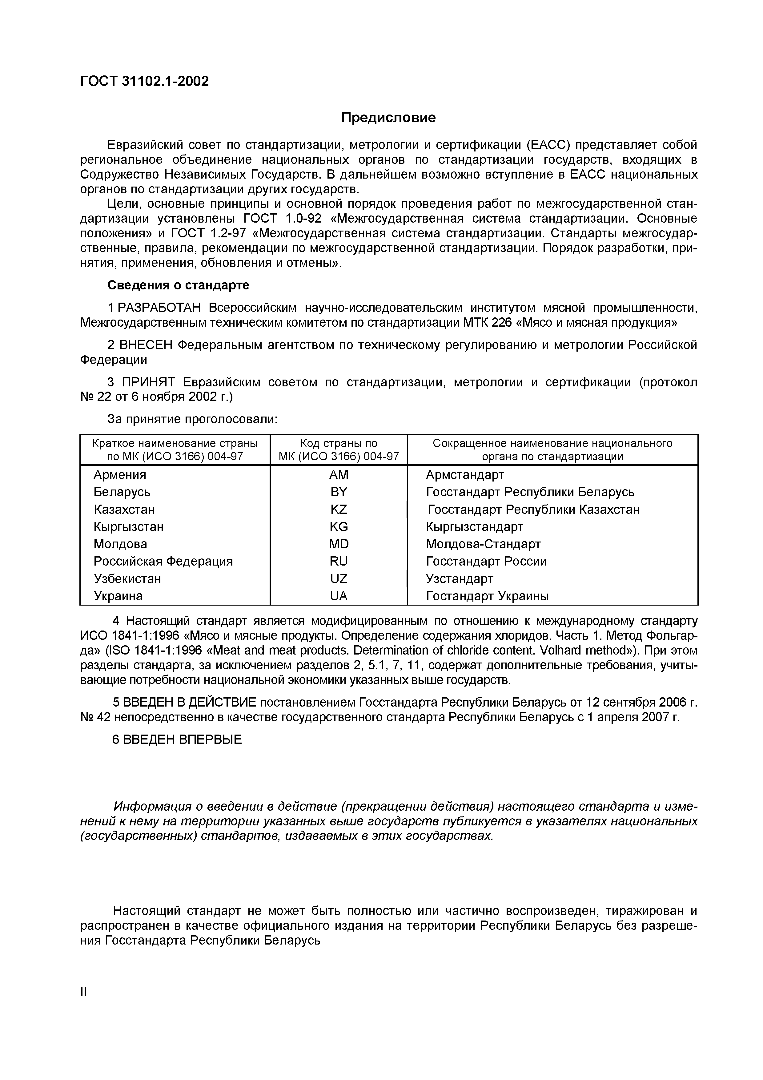 Страница 3 ГОСТ 31102.1-2002