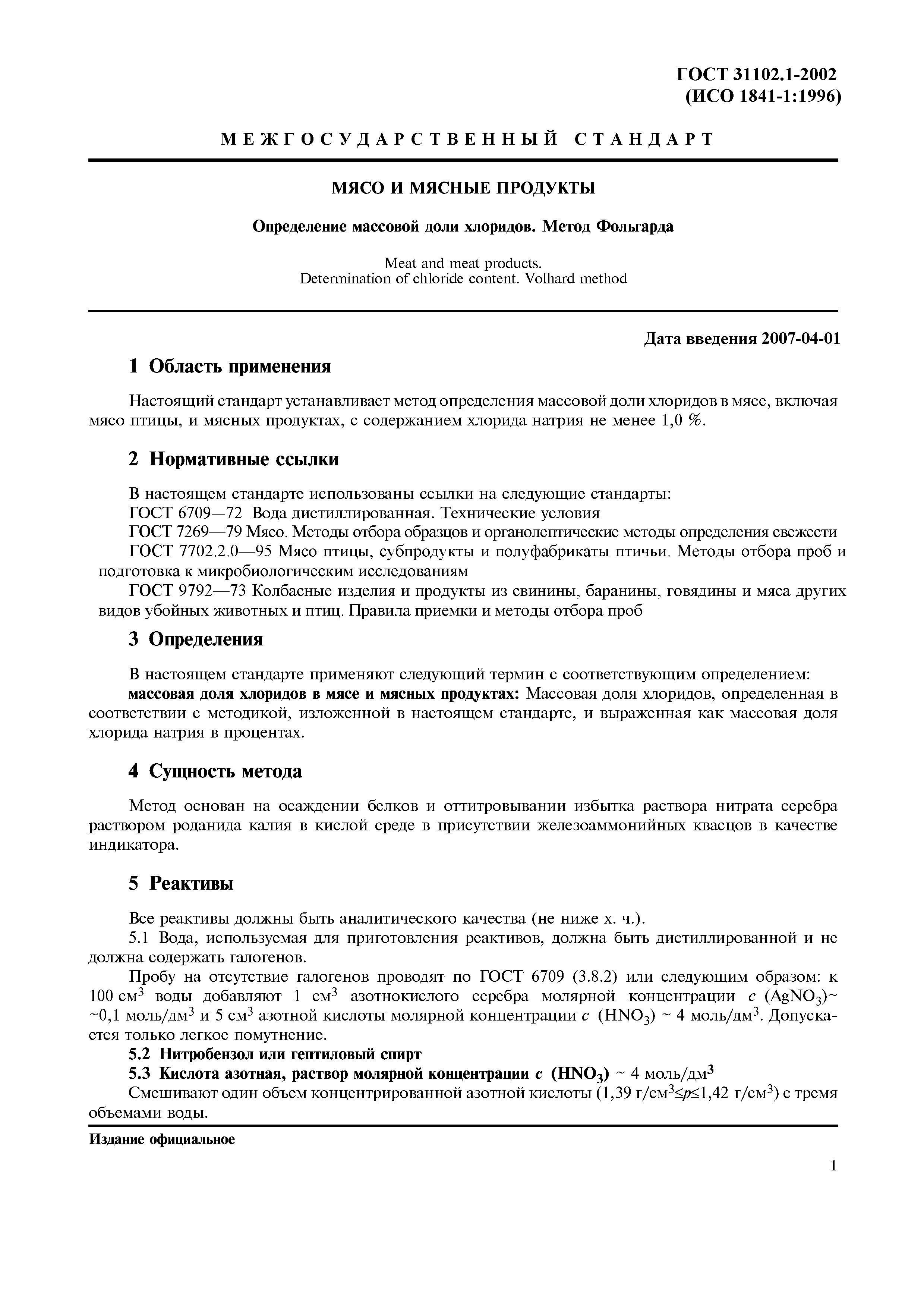 Страница 5 ГОСТ 31102.1-2002