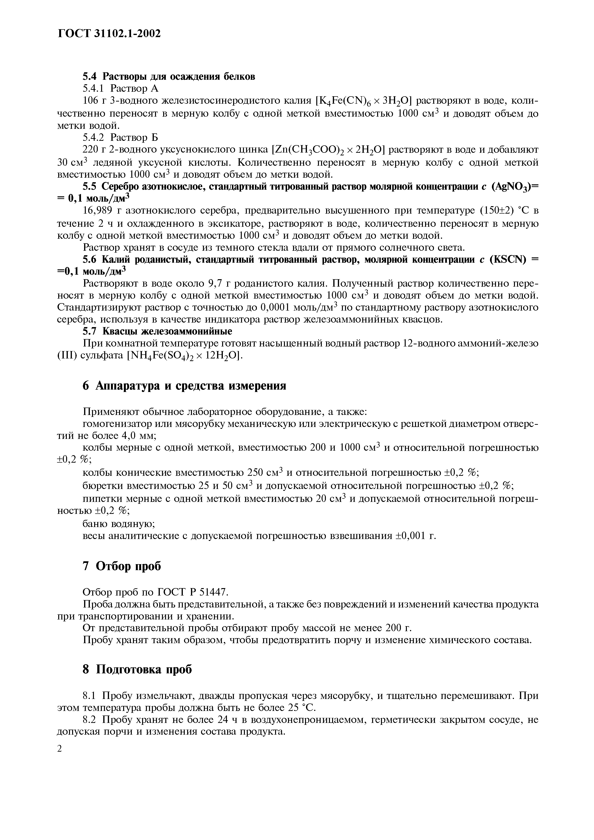Страница 6 ГОСТ 31102.1-2002