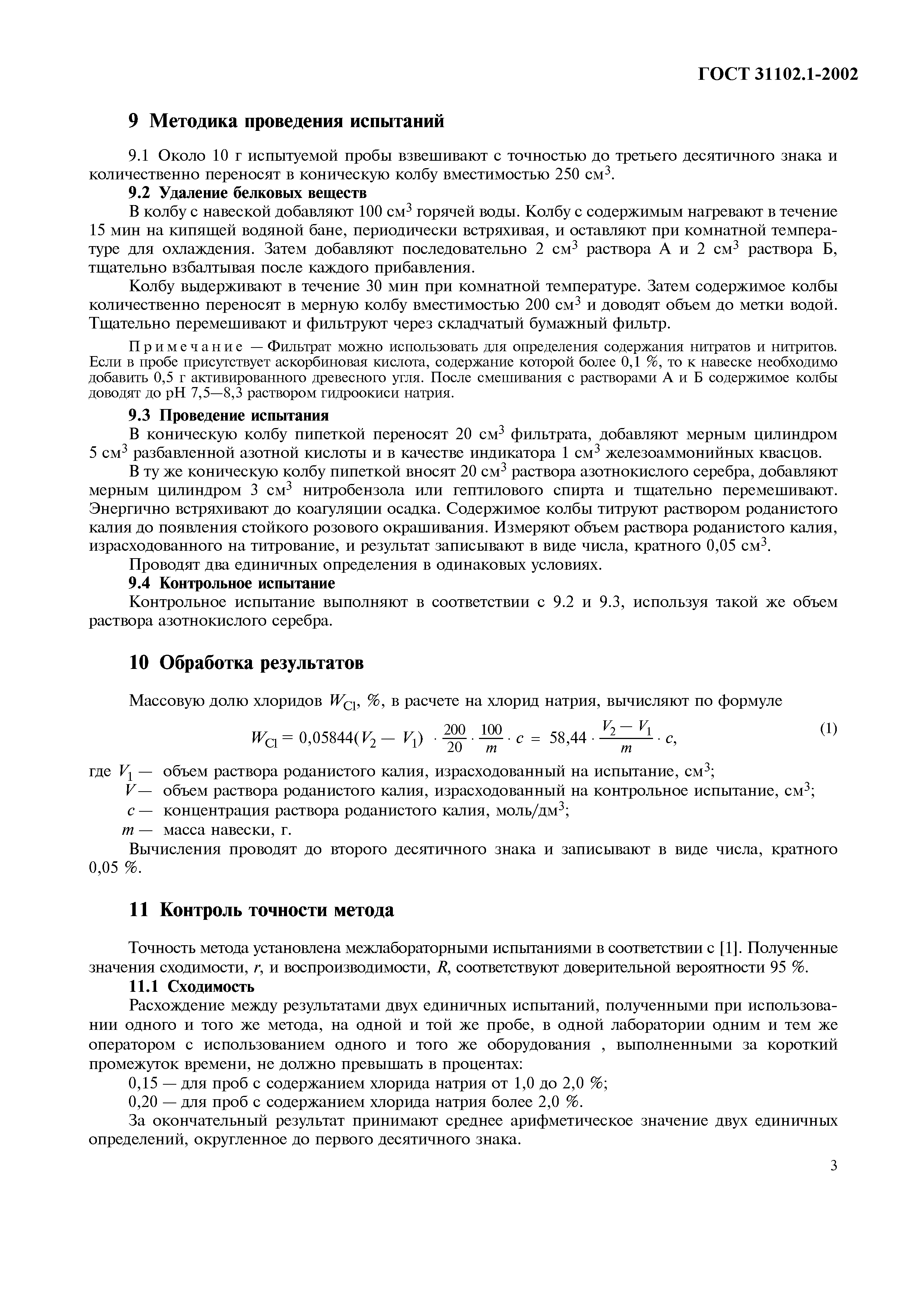 Страница 7 ГОСТ 31102.1-2002