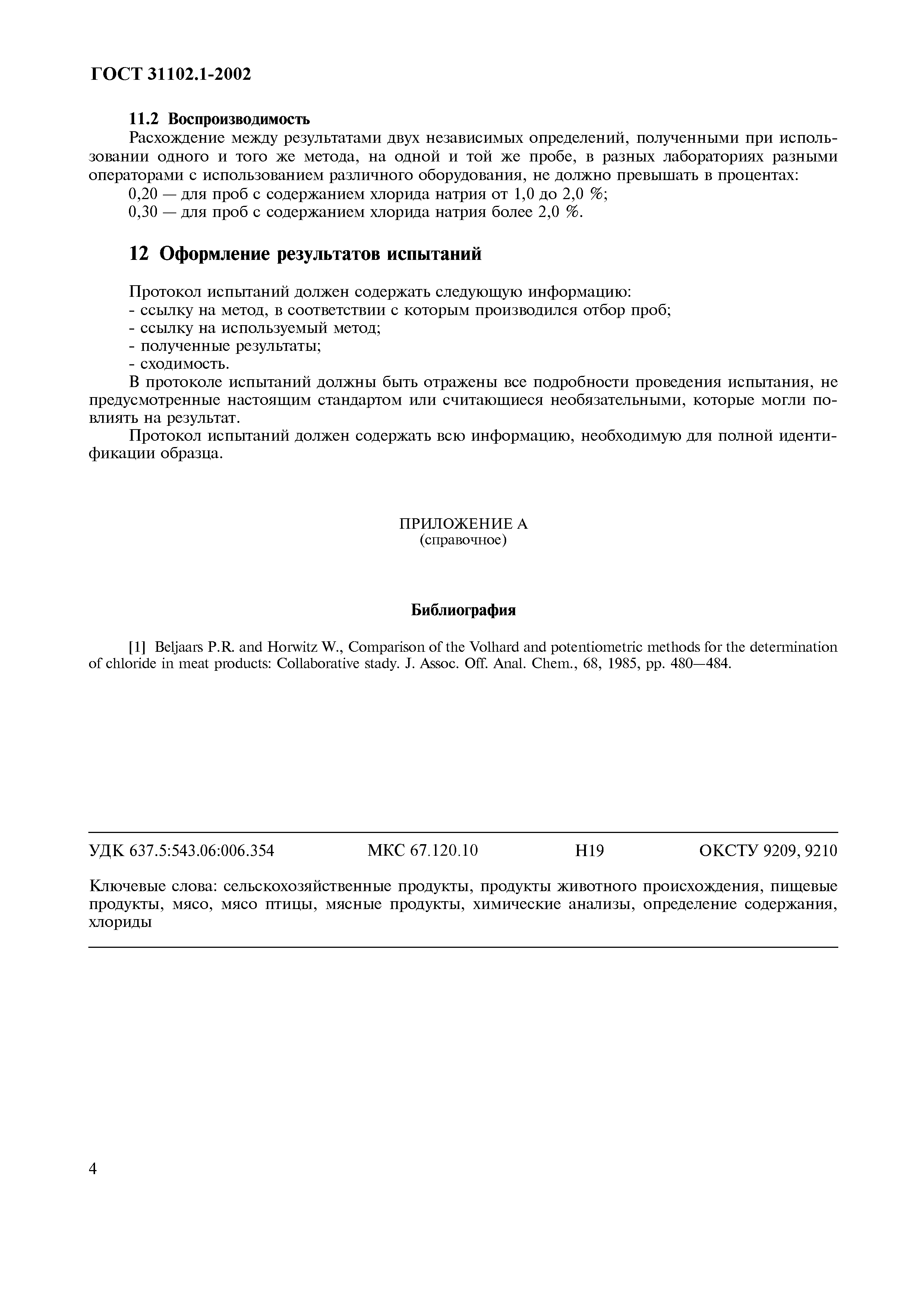 Страница 8 ГОСТ 31102.1-2002