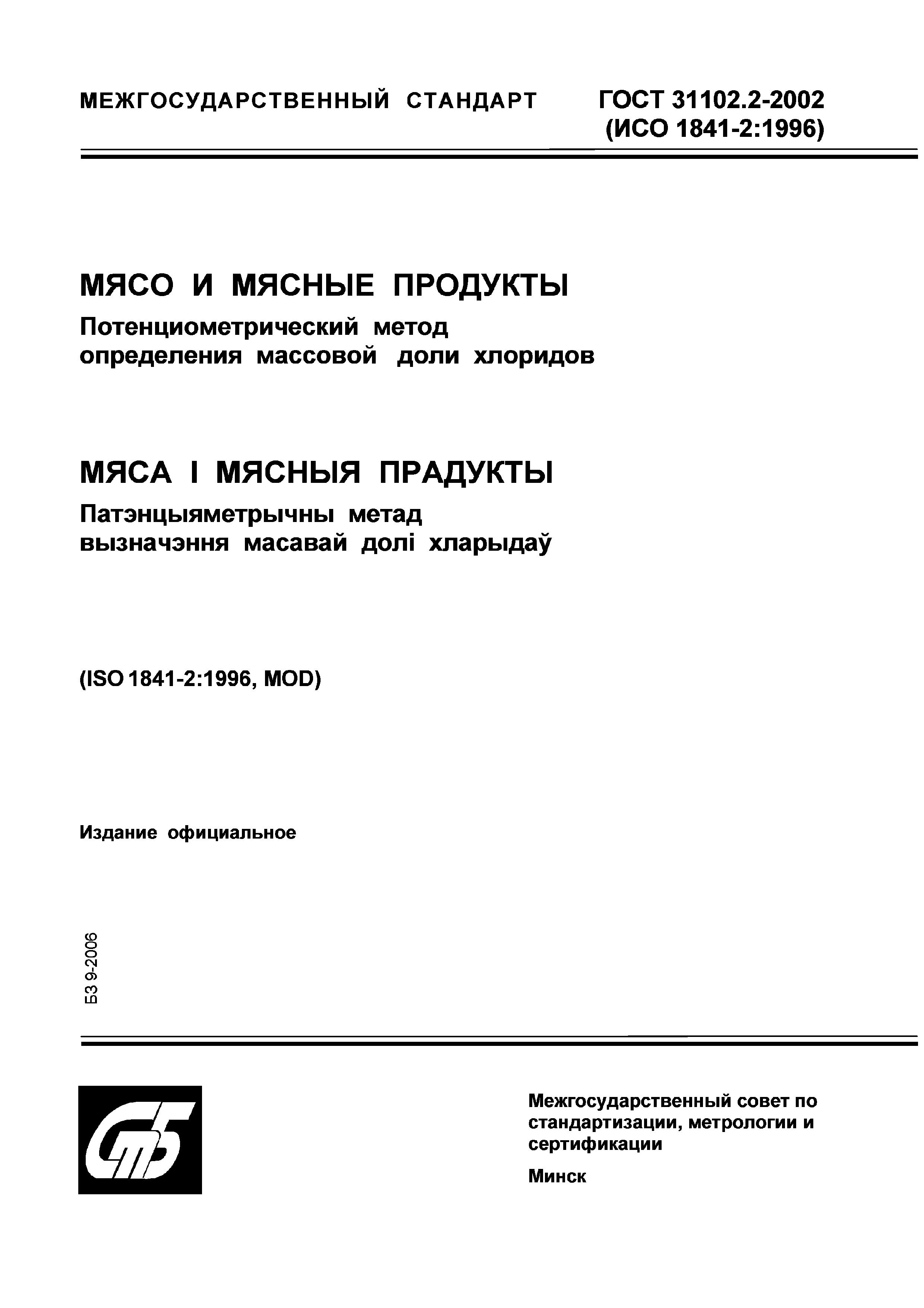 Страница 1 ГОСТ 31102.2-2002