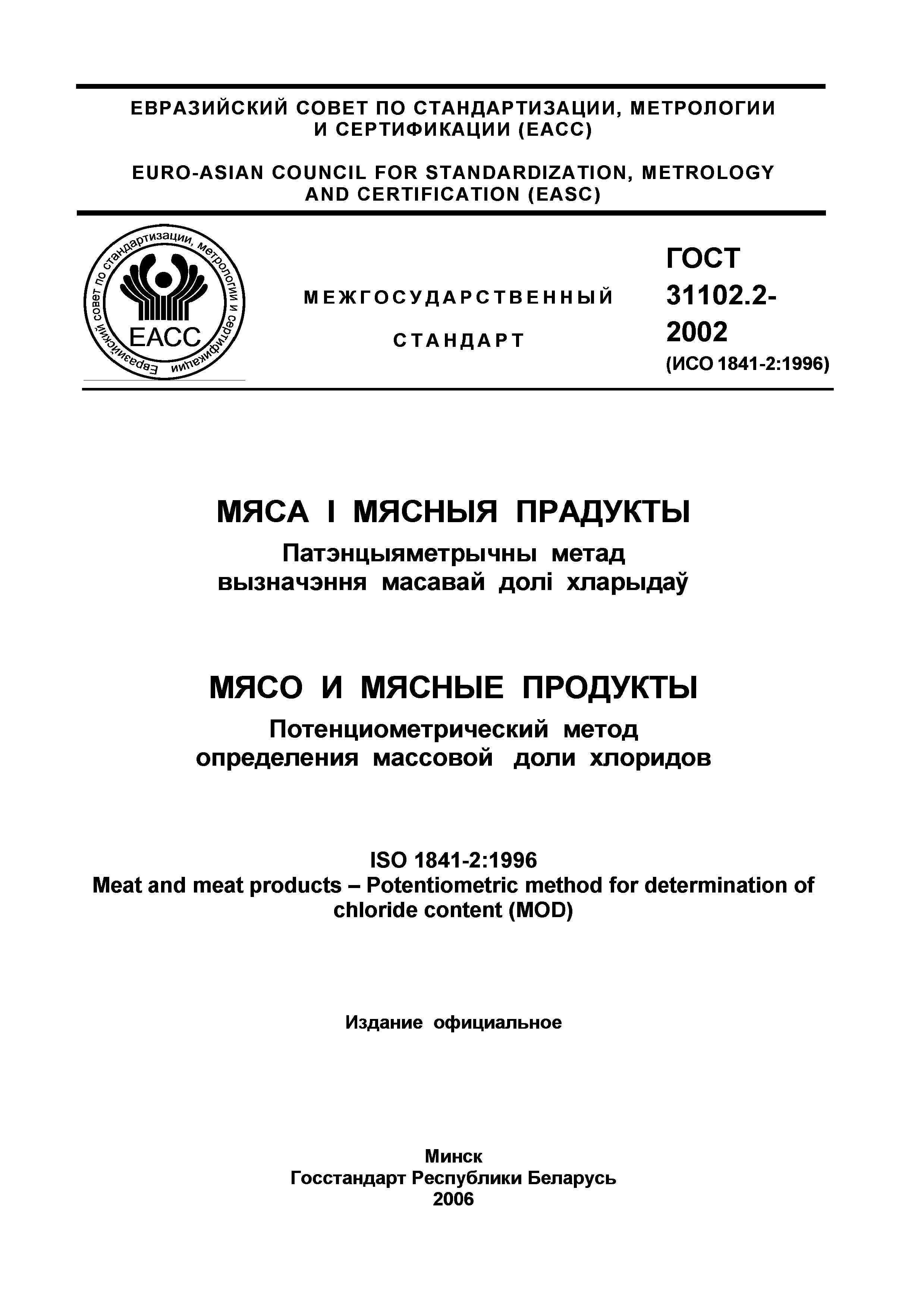 Страница 2 ГОСТ 31102.2-2002