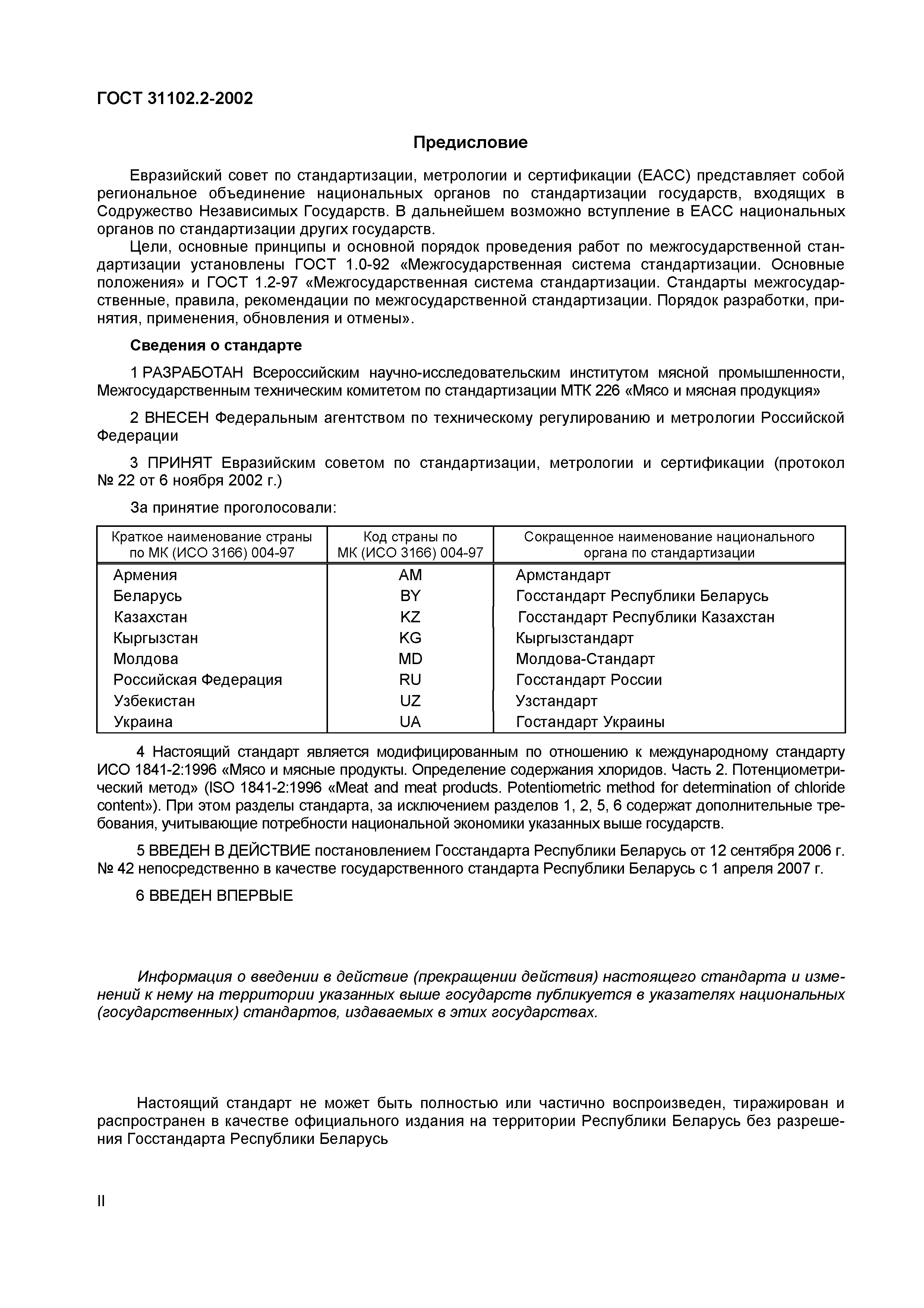 Страница 3 ГОСТ 31102.2-2002