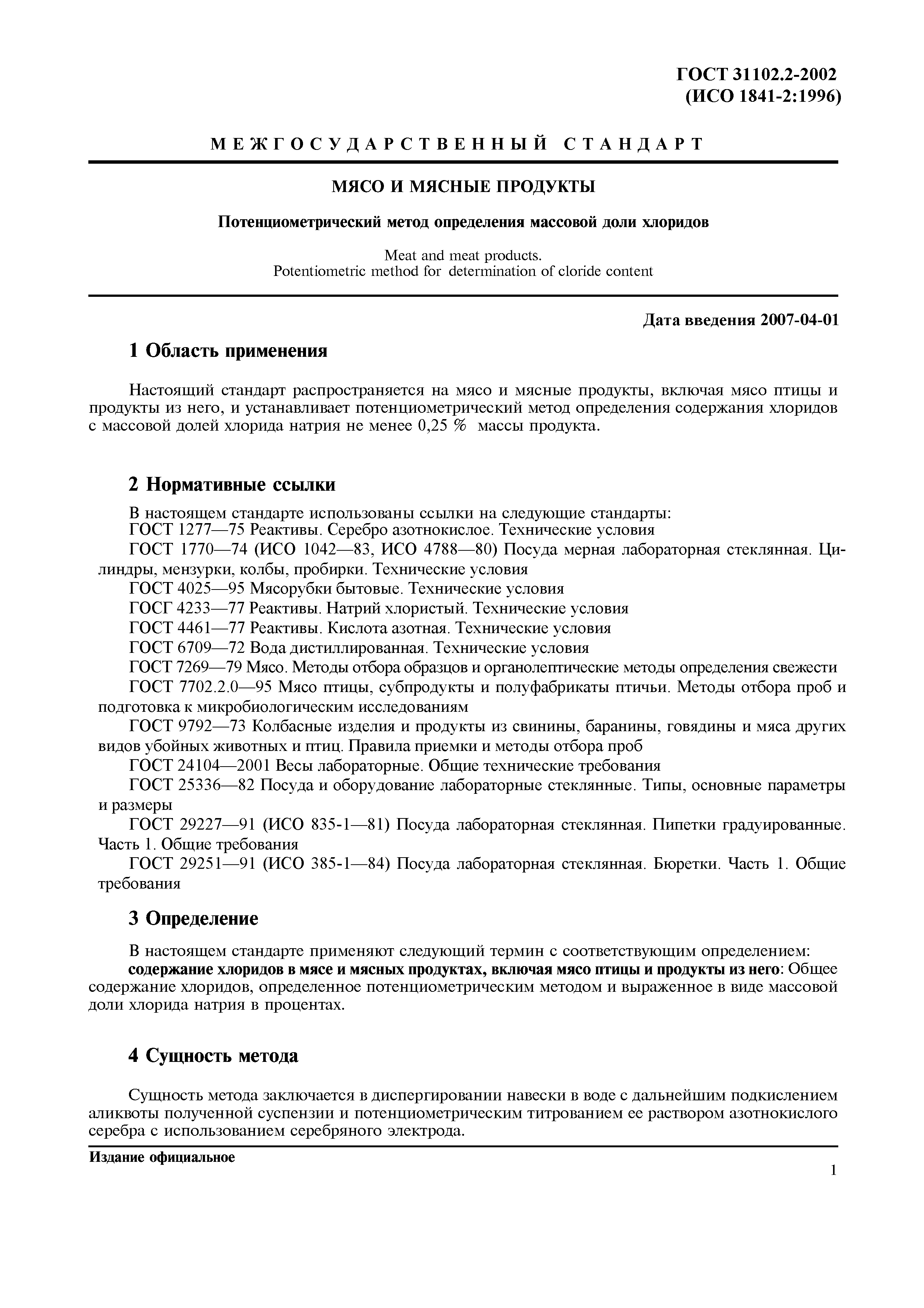 Страница 4 ГОСТ 31102.2-2002