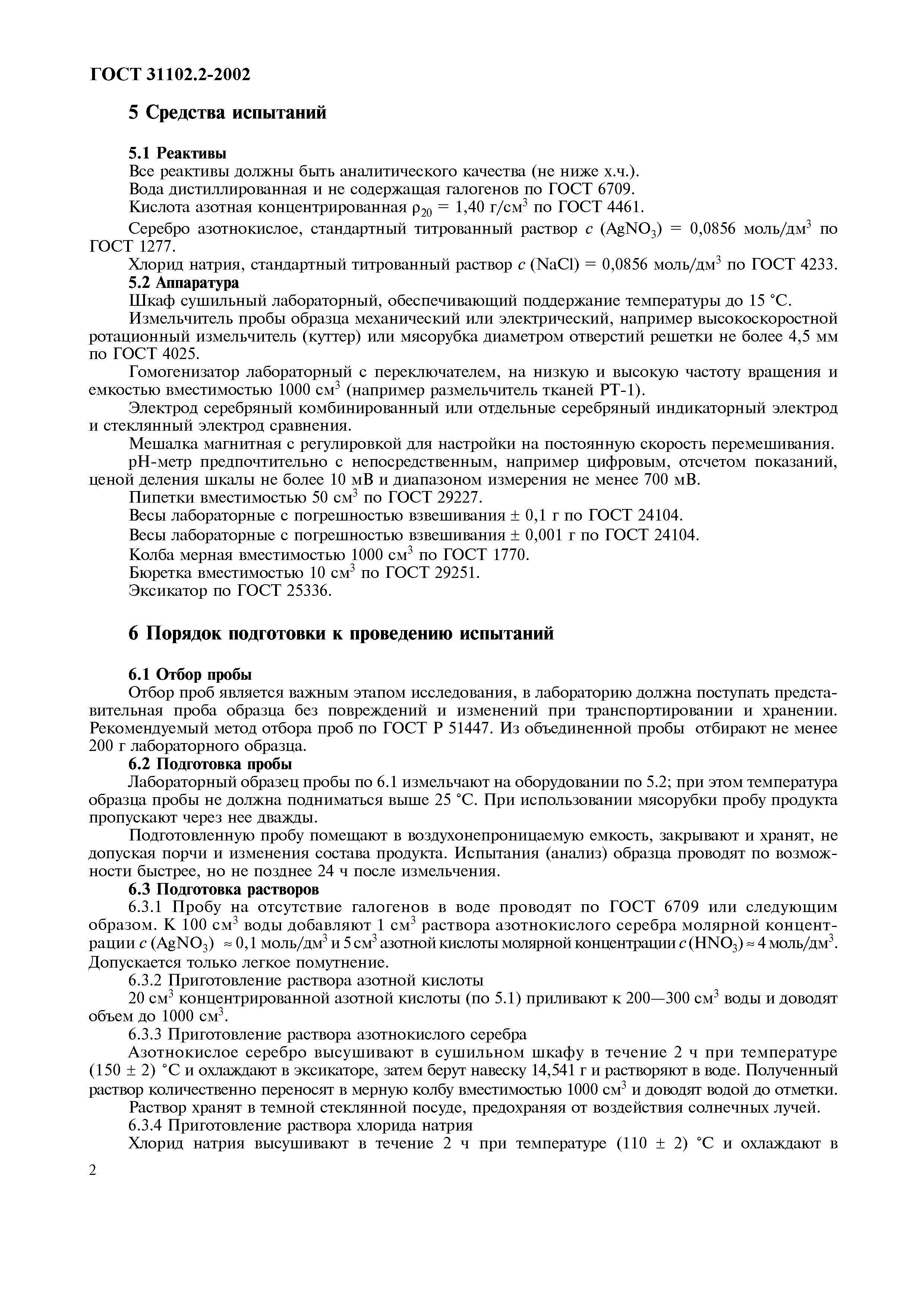 Страница 5 ГОСТ 31102.2-2002