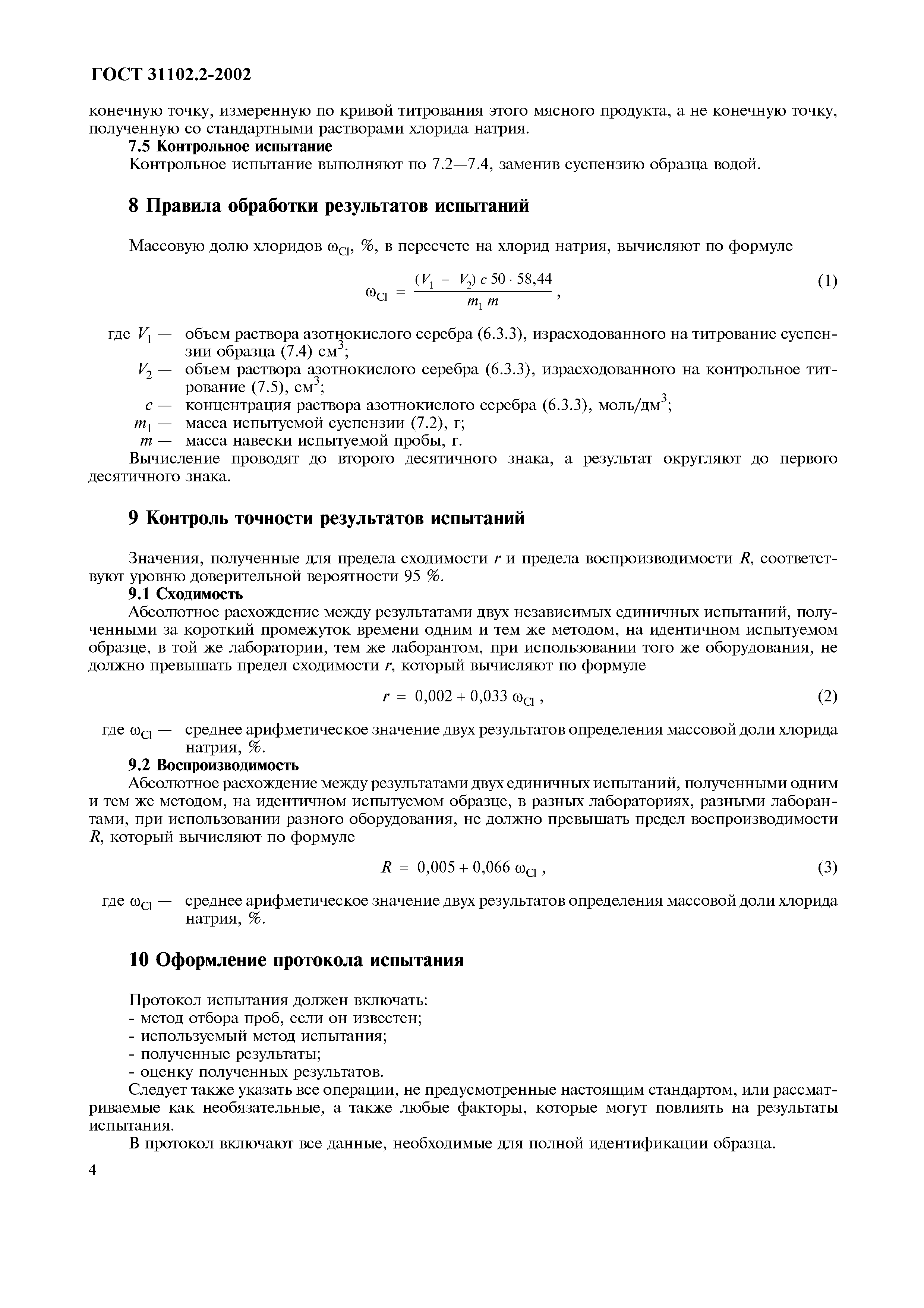 Страница 7 ГОСТ 31102.2-2002