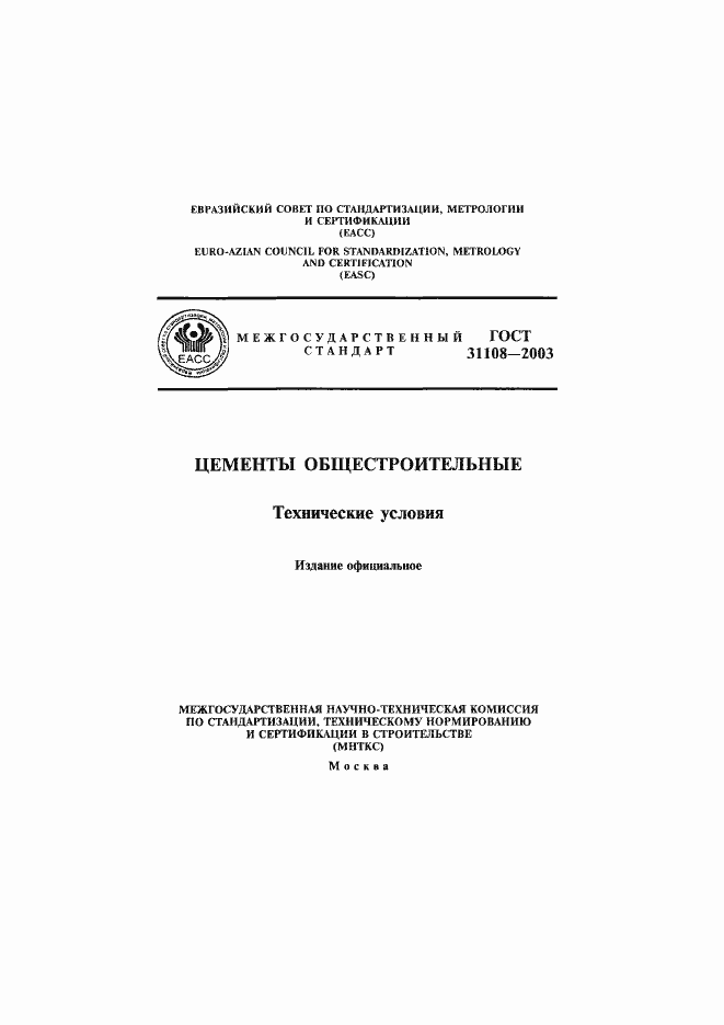 Страница 1 ГОСТ 31108-2003