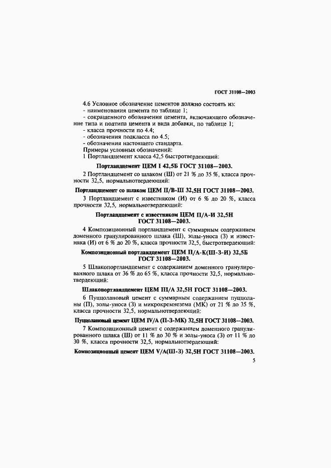 Страница 10 ГОСТ 31108-2003