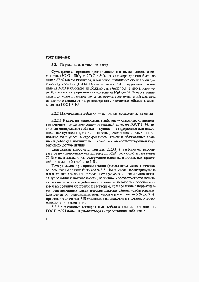 Страница 13 ГОСТ 31108-2003