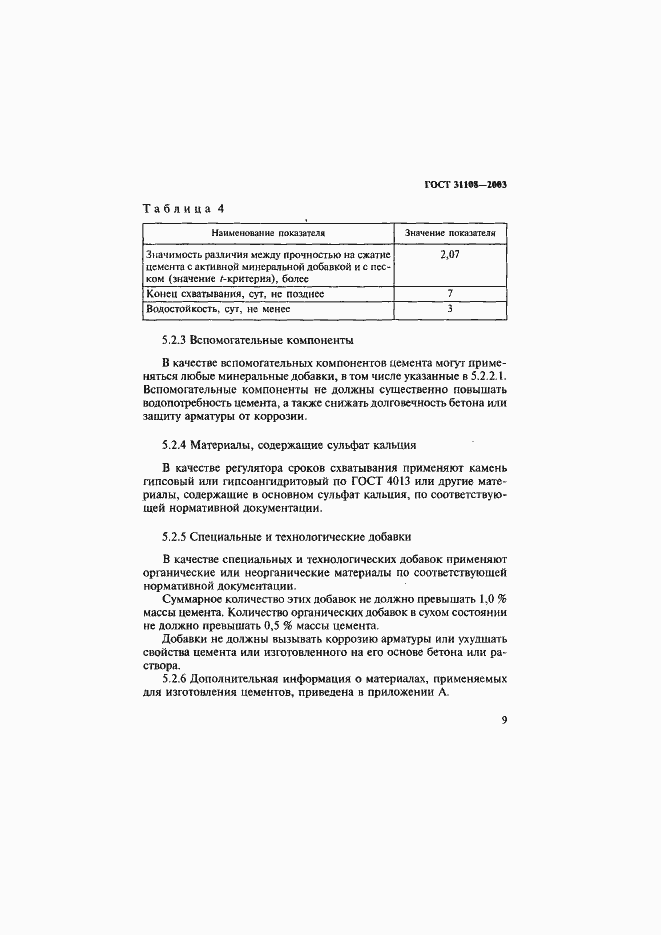 Страница 14 ГОСТ 31108-2003