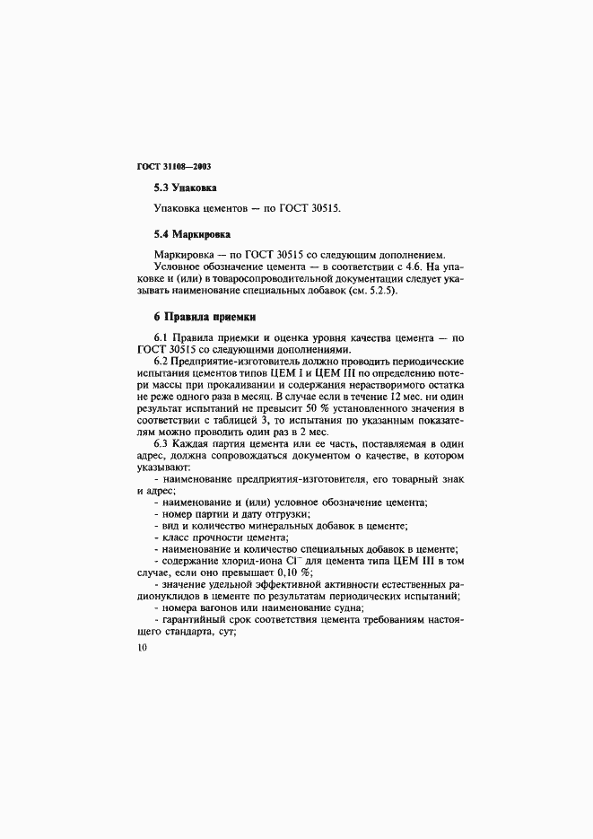 Страница 15 ГОСТ 31108-2003