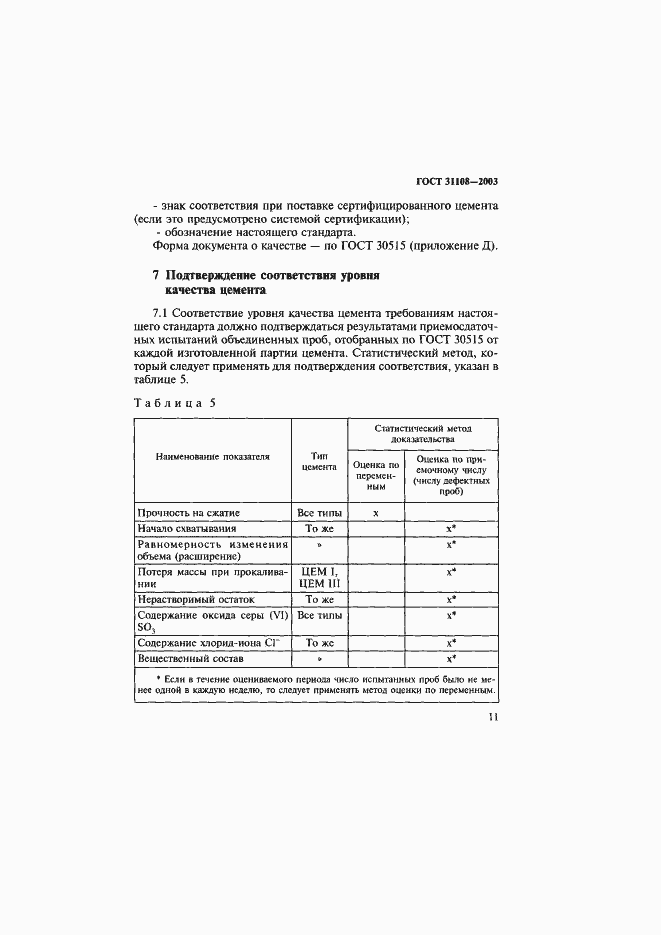 Страница 16 ГОСТ 31108-2003
