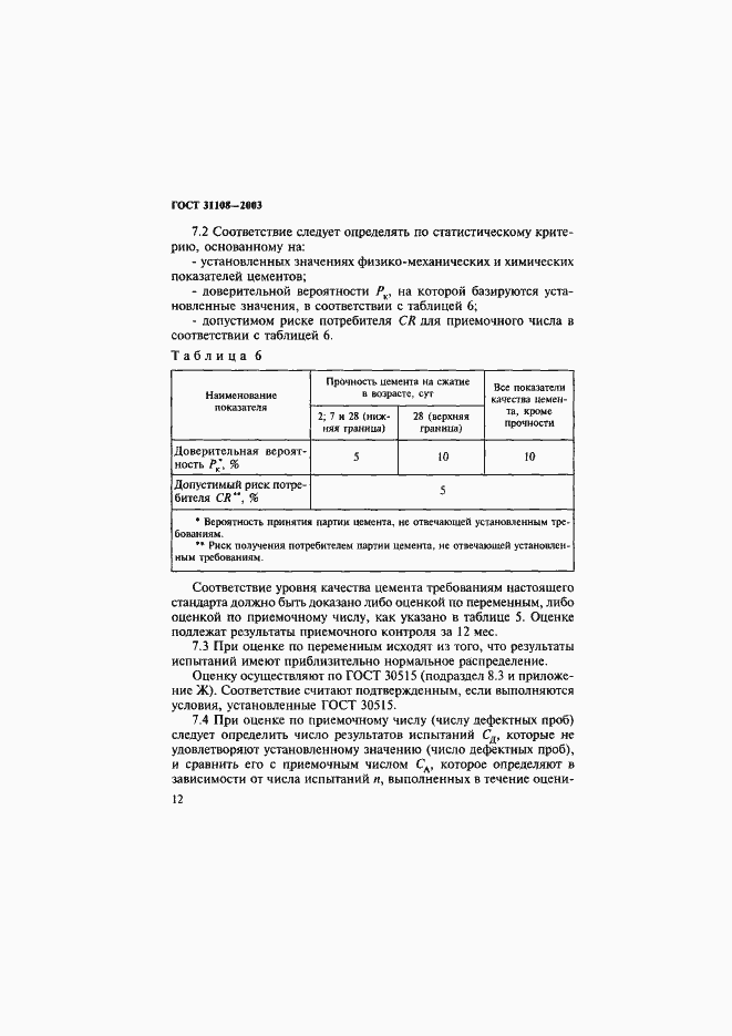 Страница 17 ГОСТ 31108-2003