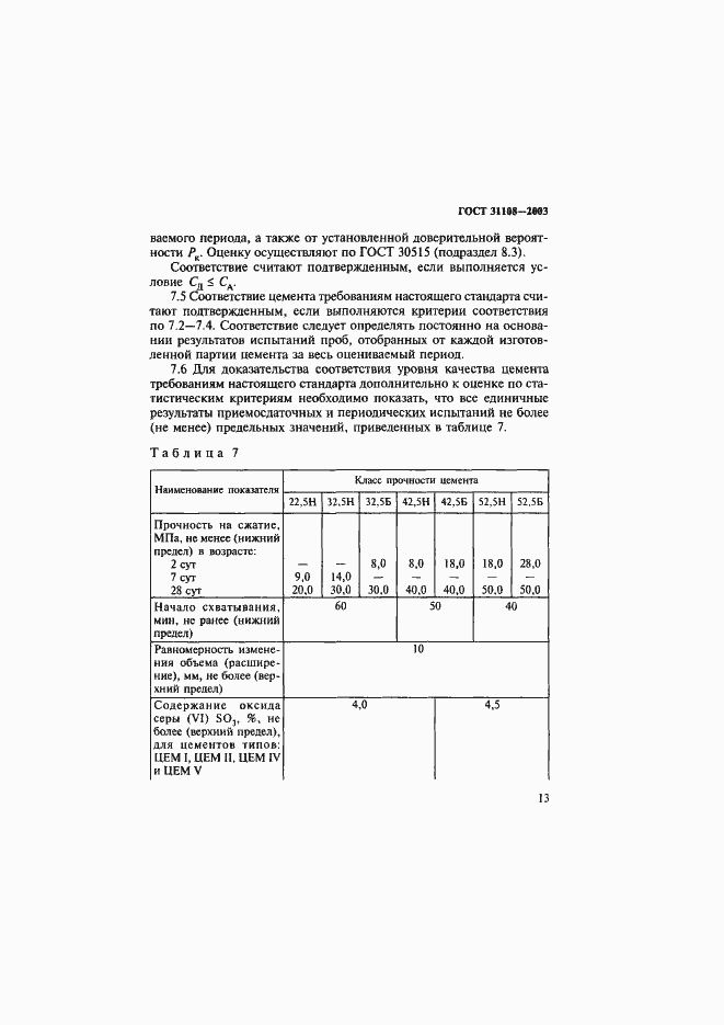 Страница 18 ГОСТ 31108-2003