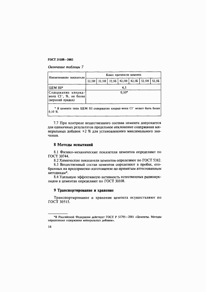 Страница 19 ГОСТ 31108-2003