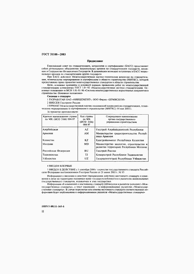 Страница 2 ГОСТ 31108-2003