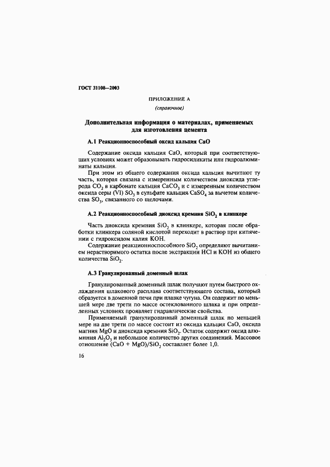 Страница 21 ГОСТ 31108-2003