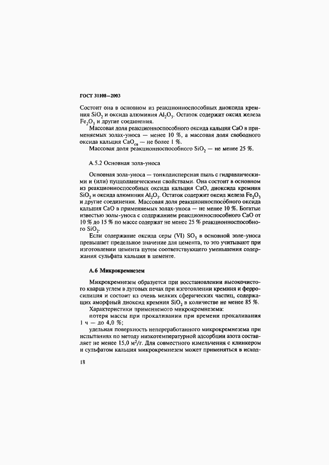 Страница 23 ГОСТ 31108-2003